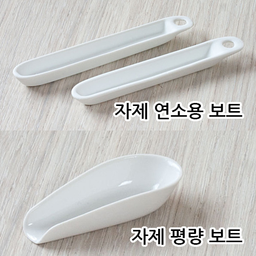 자제 연소용 보트 Combustion boat, 자제 평량 보트 Weighing boat