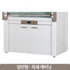 일반(목재) 캐비넷 Cabinet